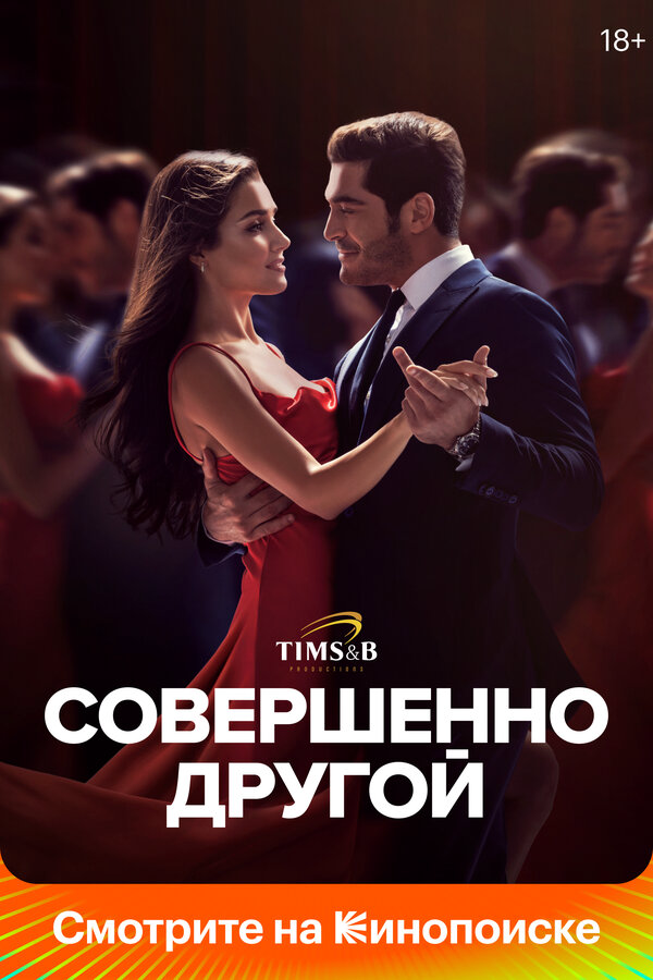 Совершенно другой - постер сериала